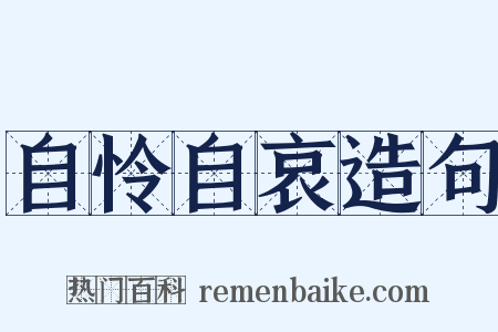 自怜自哀造句是什么意思的图片